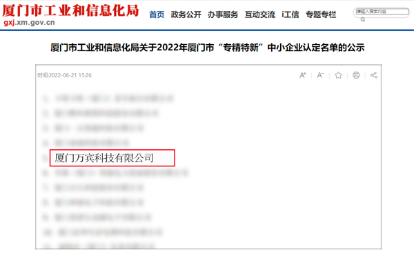 萬賓科技喜獲廈門市“專精特新”企業和“科技型中小企業”(圖3)
