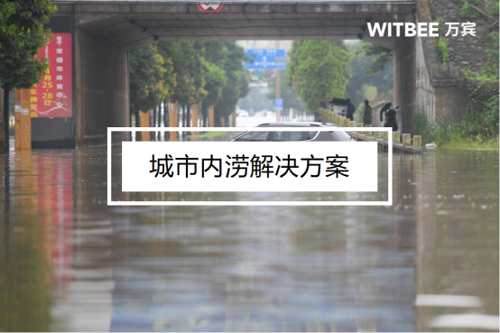 城市內(nèi)澇是什么意思？城市內(nèi)澇解決方案(圖1)