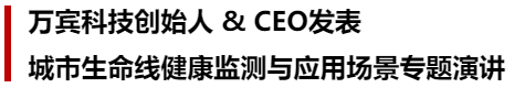 萬賓科技榮獲城市生命線先進技術產品&創(chuàng)始人發(fā)表專題演講(圖3)