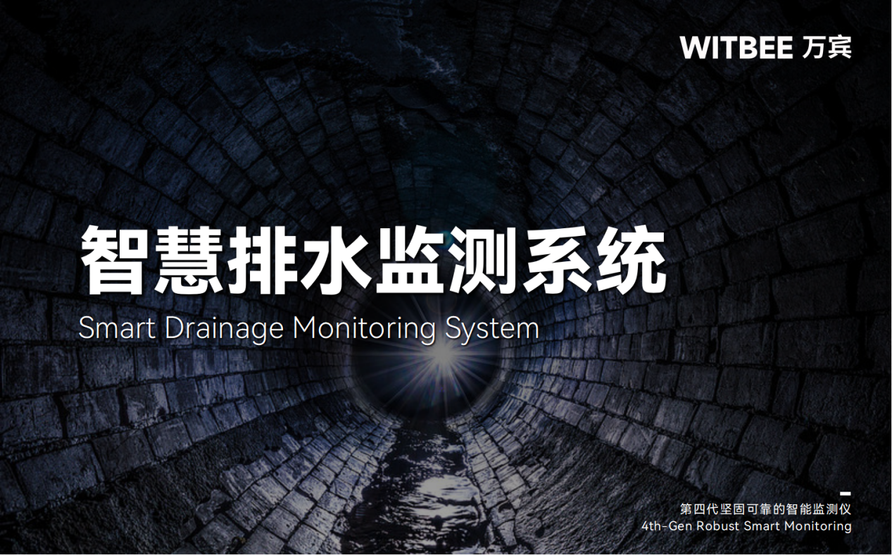 智慧排水監測系統：數字化構建高效智能排水體系(圖1)