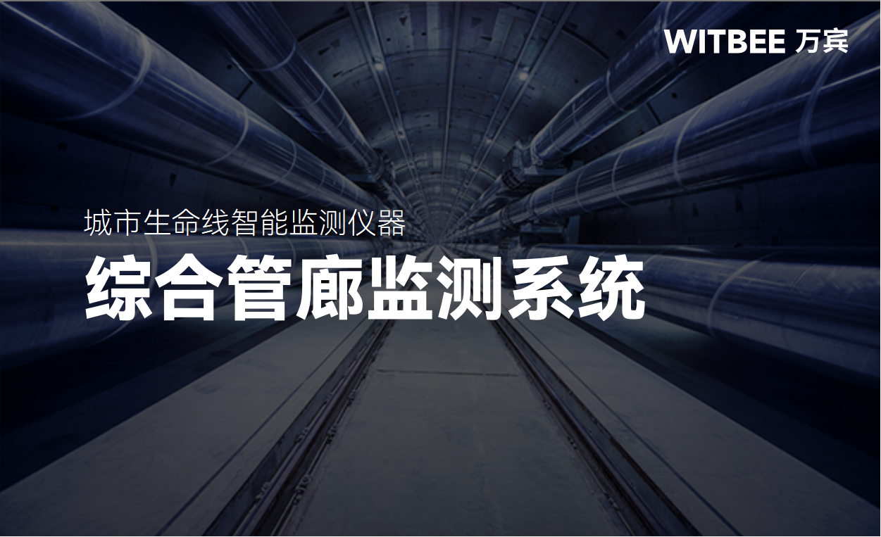 綜合管廊監(jiān)測系統(tǒng)：助力城市更新改造(圖1)
