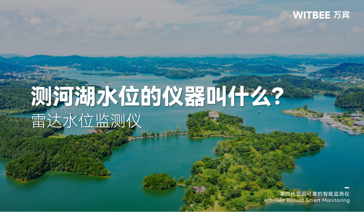 測河湖水位的儀器叫什么?雷達水位監測儀有什么優勢?(圖1)